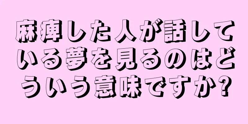 麻痺した人が話している夢を見るのはどういう意味ですか?