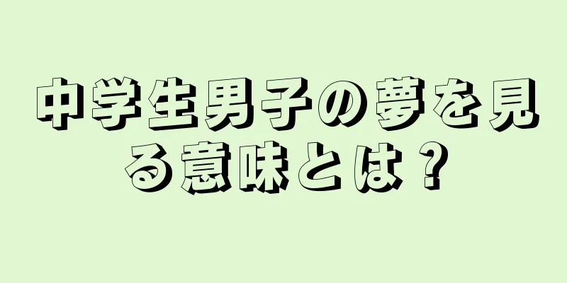 中学生男子の夢を見る意味とは？