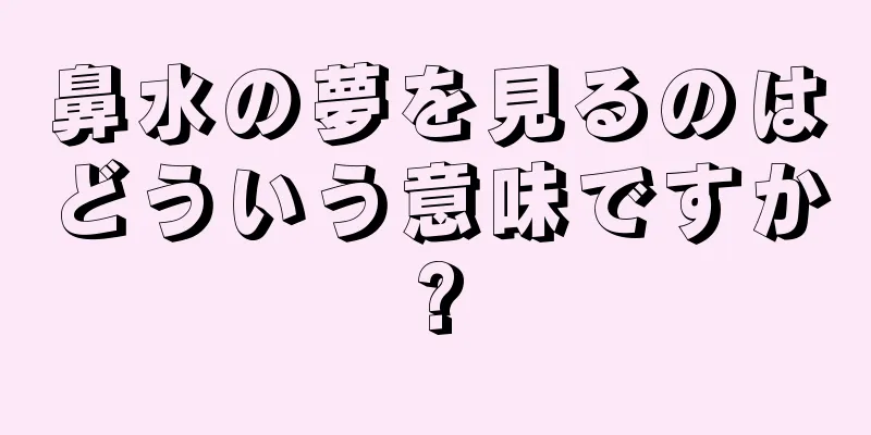 鼻水の夢を見るのはどういう意味ですか?
