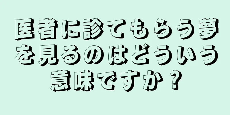 医者に診てもらう夢を見るのはどういう意味ですか？