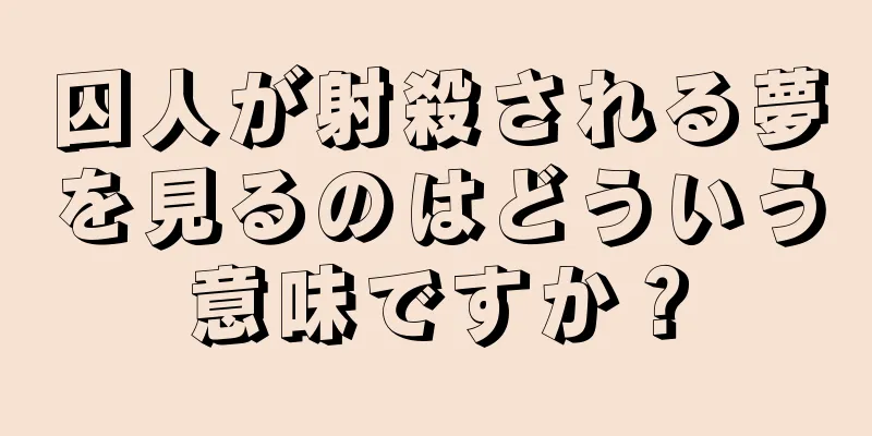 囚人が射殺される夢を見るのはどういう意味ですか？