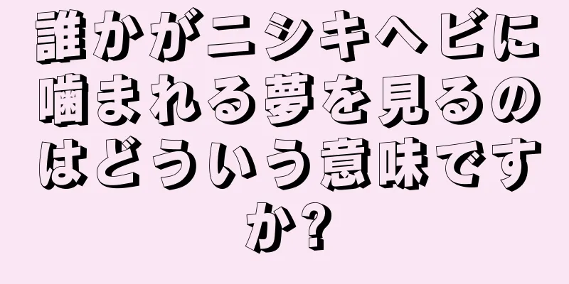 誰かがニシキヘビに噛まれる夢を見るのはどういう意味ですか?