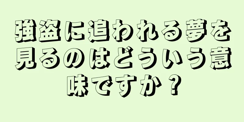 強盗に追われる夢を見るのはどういう意味ですか？