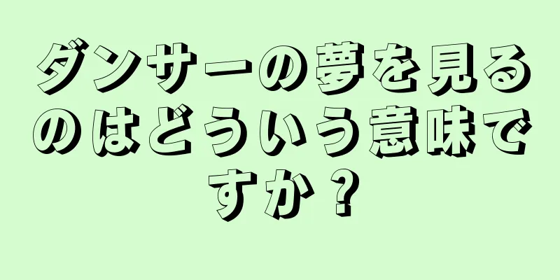 ダンサーの夢を見るのはどういう意味ですか？