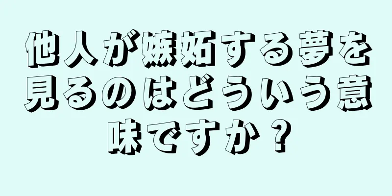 他人が嫉妬する夢を見るのはどういう意味ですか？