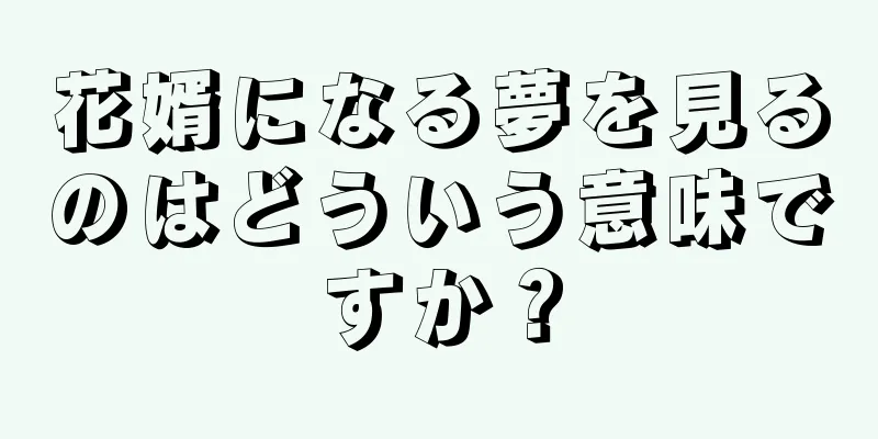 花婿になる夢を見るのはどういう意味ですか？