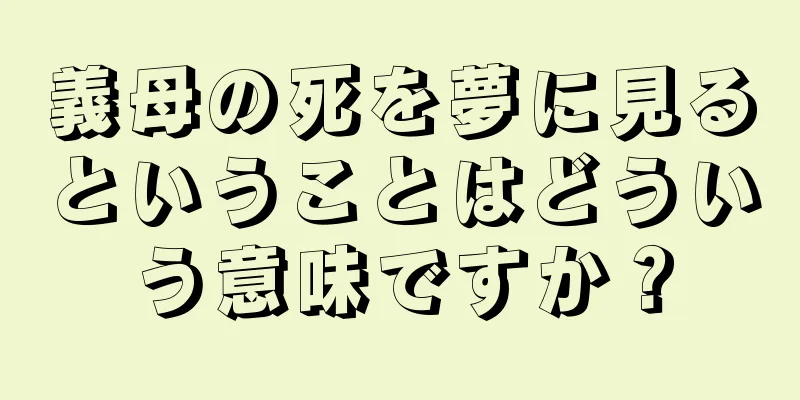 義母の死を夢に見るということはどういう意味ですか？