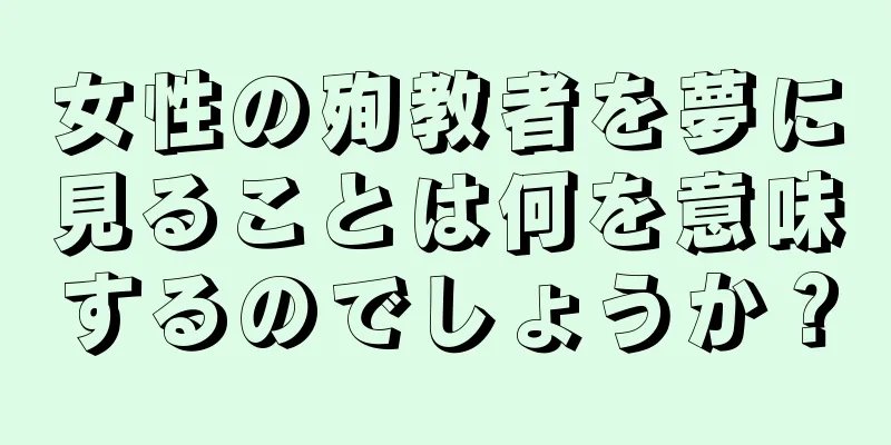 女性の殉教者を夢に見ることは何を意味するのでしょうか？
