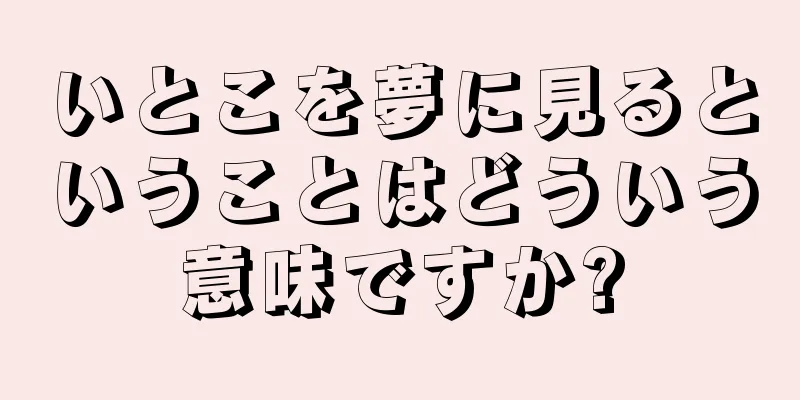 いとこを夢に見るということはどういう意味ですか?