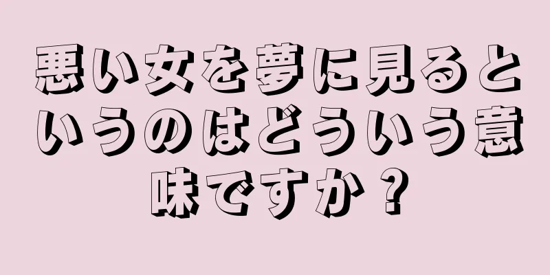 悪い女を夢に見るというのはどういう意味ですか？