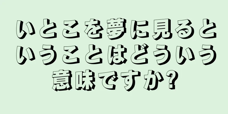 いとこを夢に見るということはどういう意味ですか?