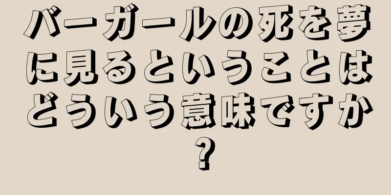 バーガールの死を夢に見るということはどういう意味ですか？
