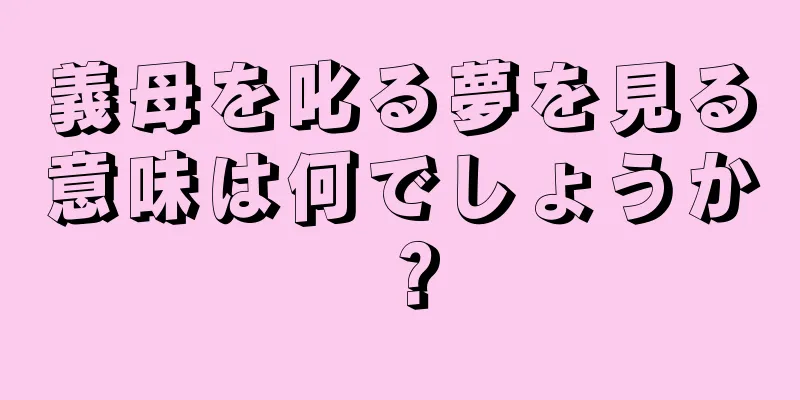 義母を叱る夢を見る意味は何でしょうか？