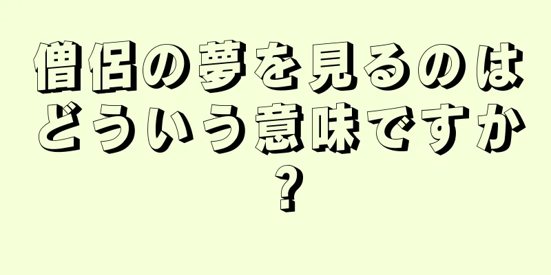 僧侶の夢を見るのはどういう意味ですか？