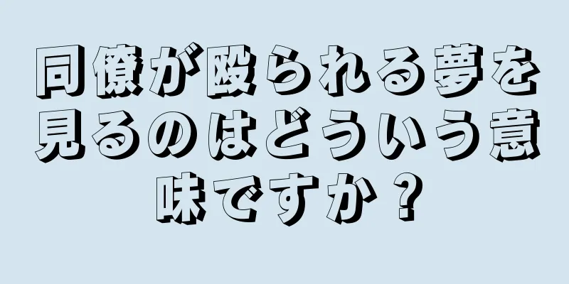 同僚が殴られる夢を見るのはどういう意味ですか？