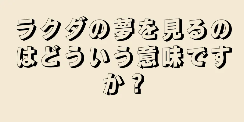 ラクダの夢を見るのはどういう意味ですか？
