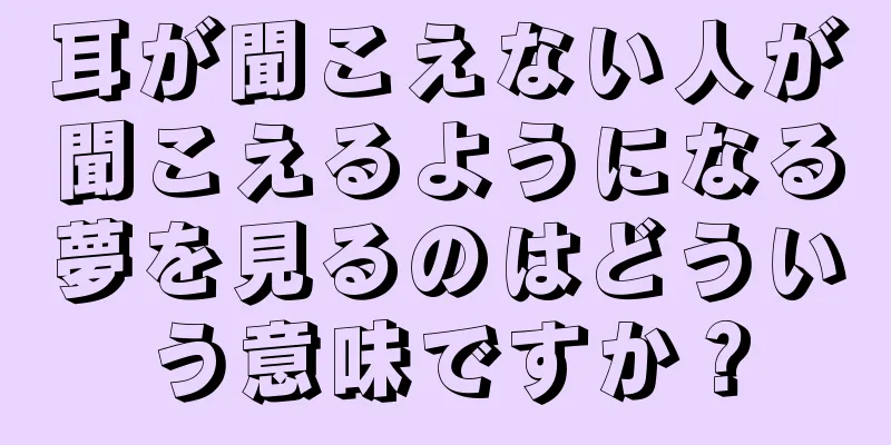 耳が聞こえない人が聞こえるようになる夢を見るのはどういう意味ですか？