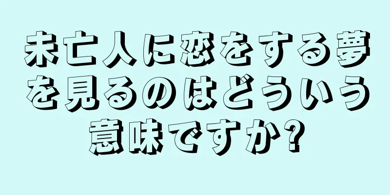 未亡人に恋をする夢を見るのはどういう意味ですか?