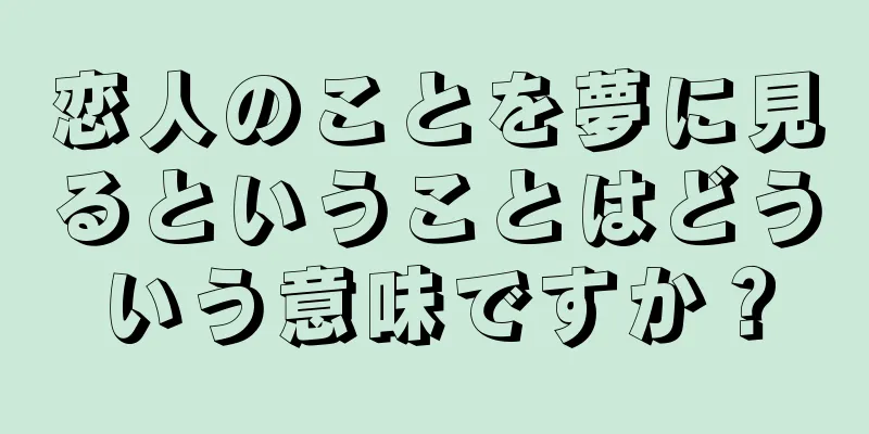 恋人のことを夢に見るということはどういう意味ですか？