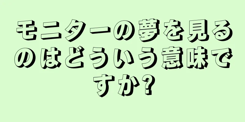 モニターの夢を見るのはどういう意味ですか?