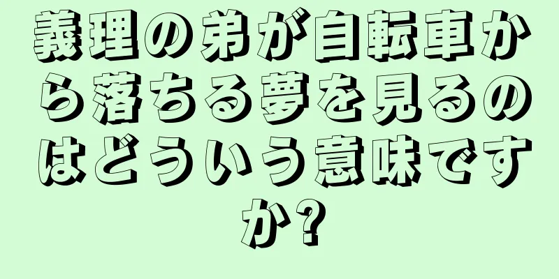 義理の弟が自転車から落ちる夢を見るのはどういう意味ですか?