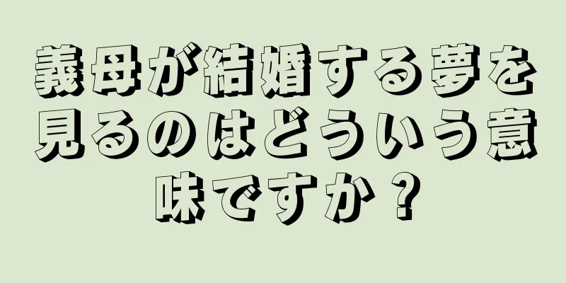 義母が結婚する夢を見るのはどういう意味ですか？