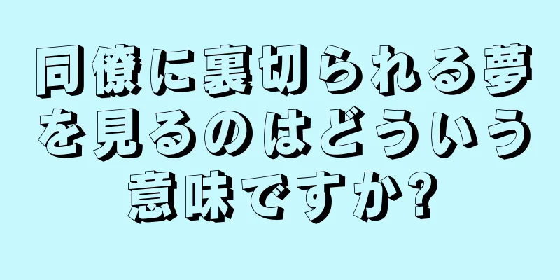 同僚に裏切られる夢を見るのはどういう意味ですか?