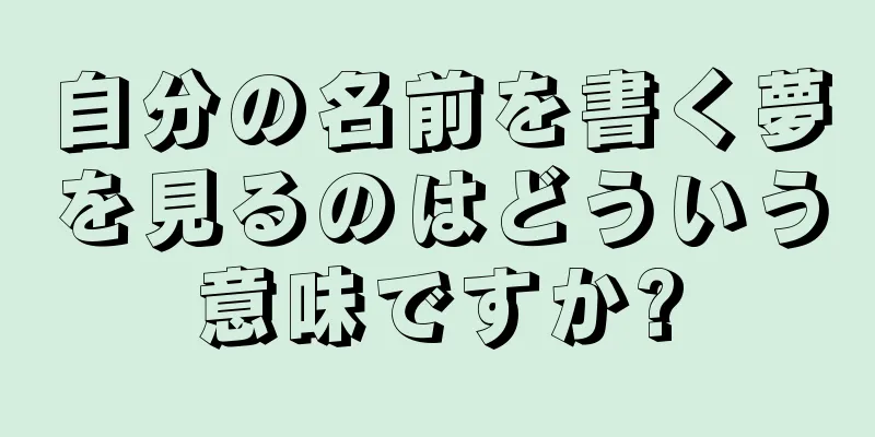 自分の名前を書く夢を見るのはどういう意味ですか?