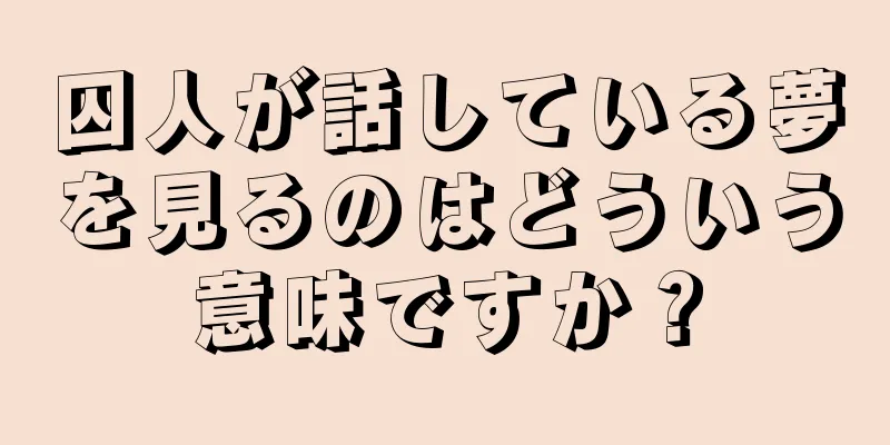 囚人が話している夢を見るのはどういう意味ですか？