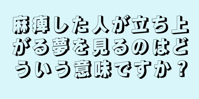 麻痺した人が立ち上がる夢を見るのはどういう意味ですか？