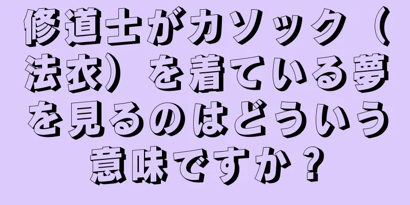 修道士がカソック（法衣）を着ている夢を見るのはどういう意味ですか？
