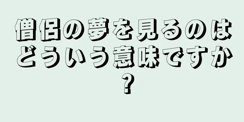 僧侶の夢を見るのはどういう意味ですか？
