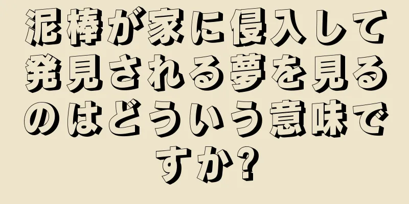泥棒が家に侵入して発見される夢を見るのはどういう意味ですか?