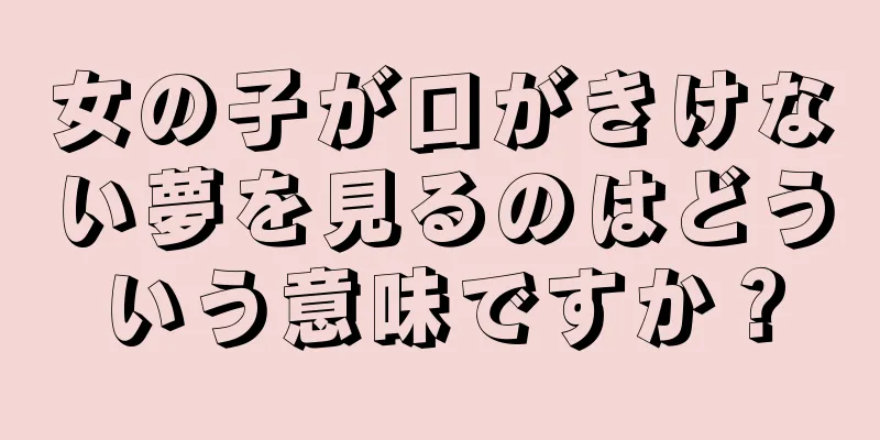 女の子が口がきけない夢を見るのはどういう意味ですか？