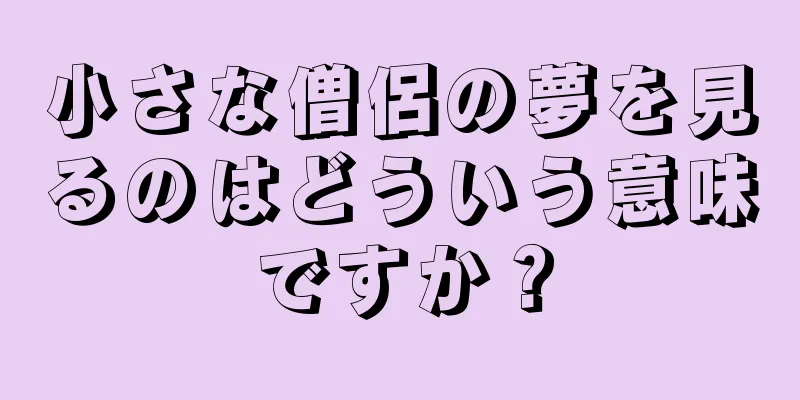 小さな僧侶の夢を見るのはどういう意味ですか？