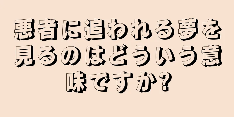 悪者に追われる夢を見るのはどういう意味ですか?