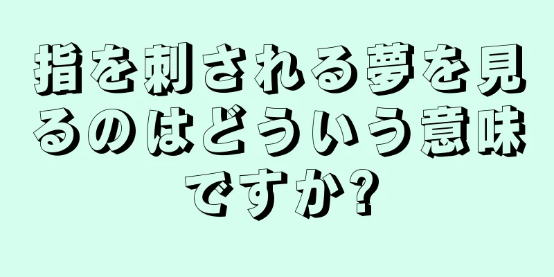指を刺される夢を見るのはどういう意味ですか?