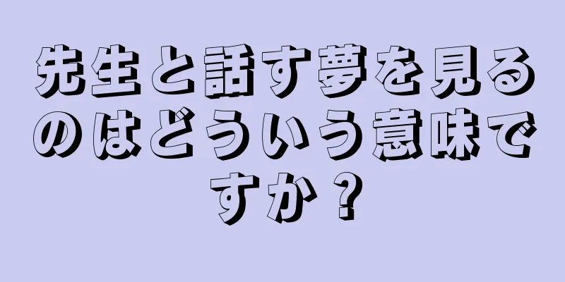 先生と話す夢を見るのはどういう意味ですか？