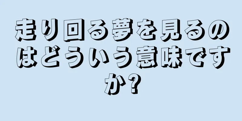 走り回る夢を見るのはどういう意味ですか?