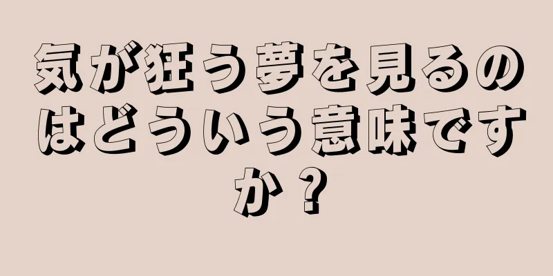 気が狂う夢を見るのはどういう意味ですか？