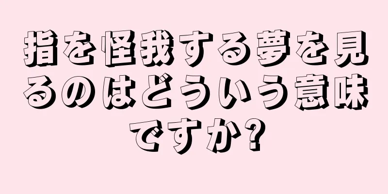 指を怪我する夢を見るのはどういう意味ですか?