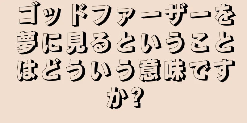 ゴッドファーザーを夢に見るということはどういう意味ですか?