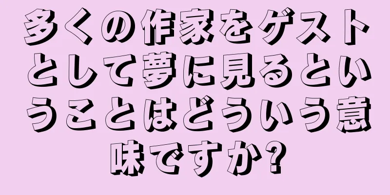 多くの作家をゲストとして夢に見るということはどういう意味ですか?