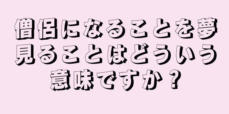 僧侶になることを夢見ることはどういう意味ですか？