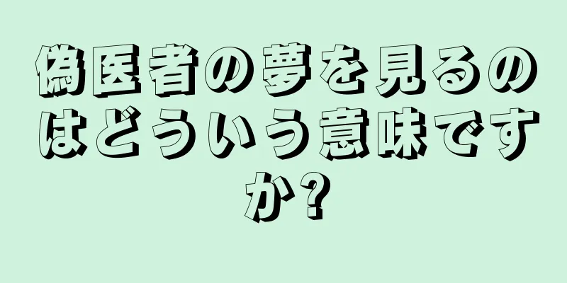偽医者の夢を見るのはどういう意味ですか?