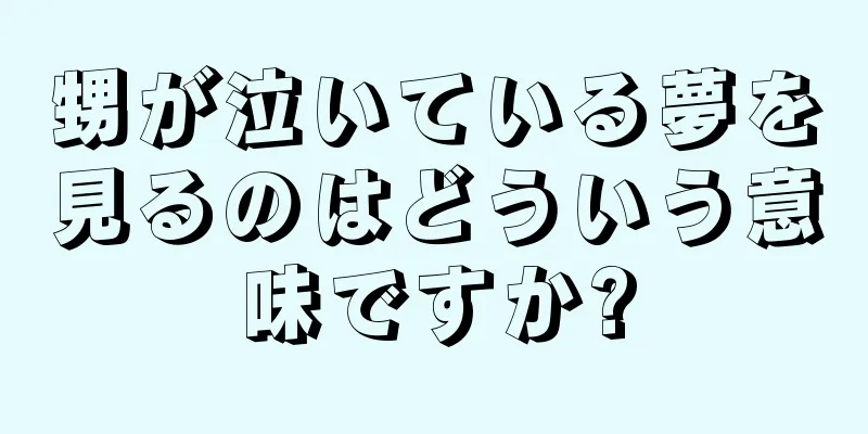 甥が泣いている夢を見るのはどういう意味ですか?