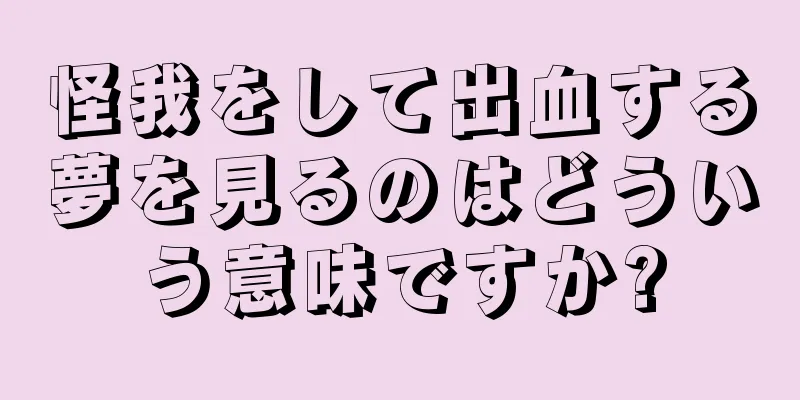 怪我をして出血する夢を見るのはどういう意味ですか?