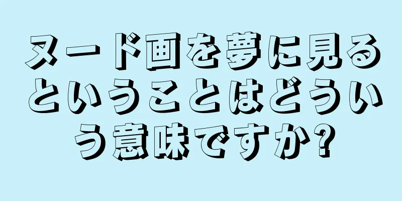 ヌード画を夢に見るということはどういう意味ですか?