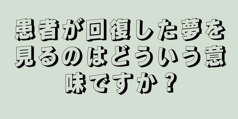 患者が回復した夢を見るのはどういう意味ですか？