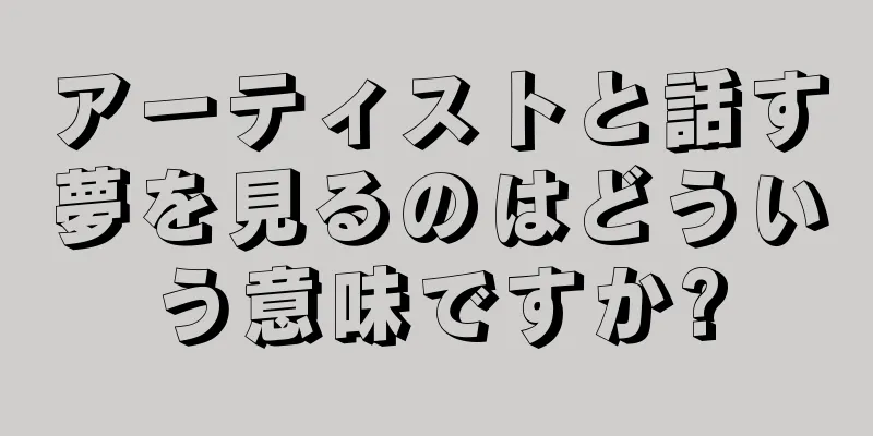 アーティストと話す夢を見るのはどういう意味ですか?